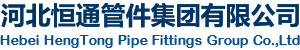 河北恒通管件集团